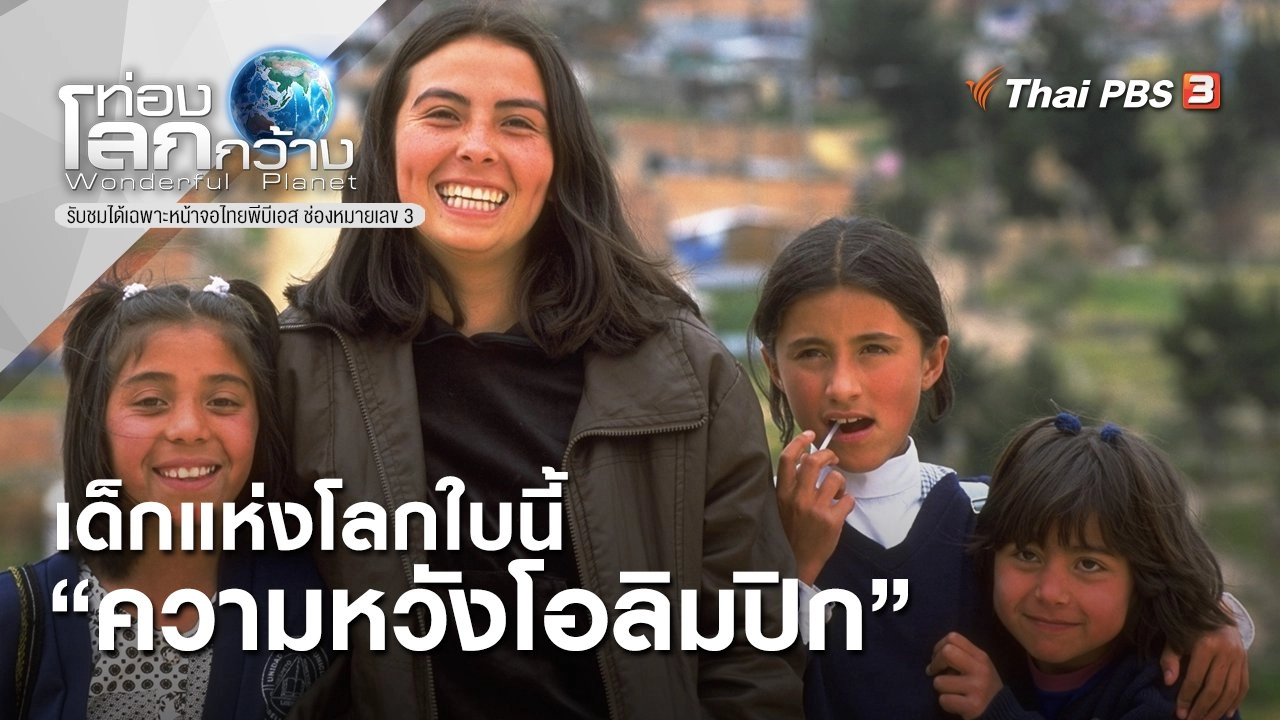 เด็กแห่งโลกใบนี้ ตอน ความหวังโอลิมปิก