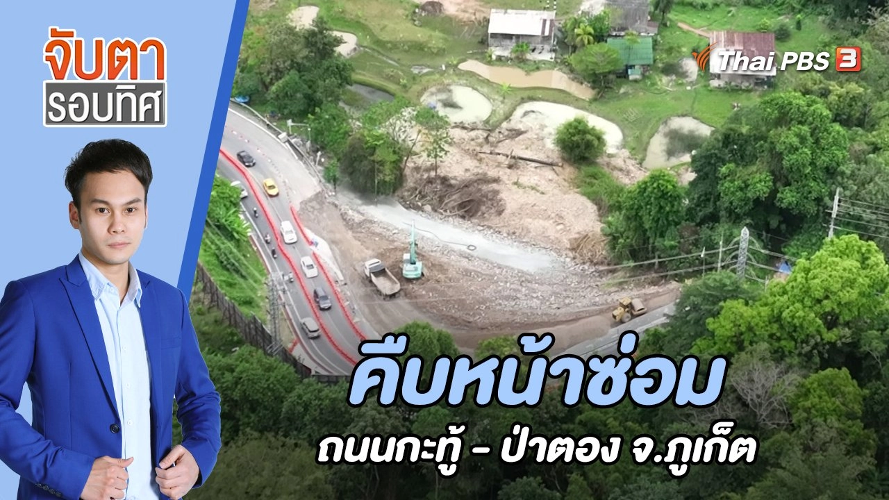 คืบหน้าซ่อมถนนกะทู้ - ป่าตอง จ.ภูเก็ต | 16 ธ.ค. 65