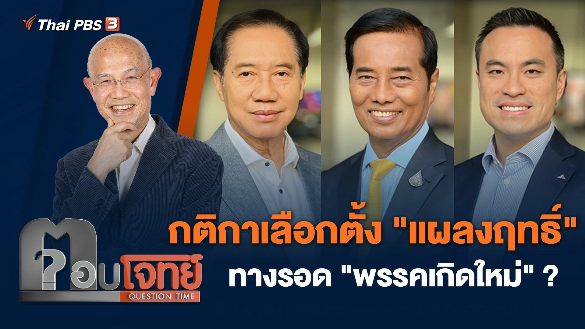 กติกาเลือกตั้ง "แผลงฤทธิ์" ทางรอด "พรรคเกิดใหม่" ?