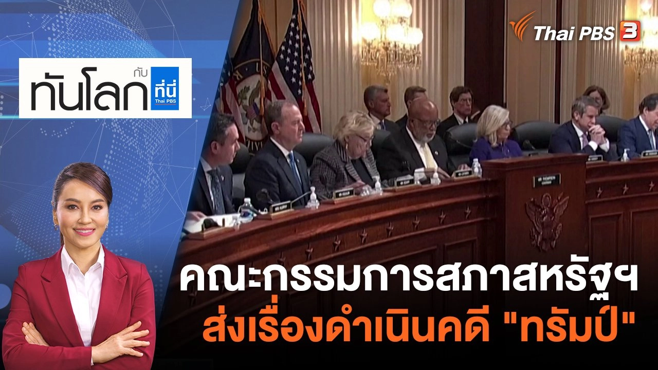 คณะกรรมการสภาสหรัฐฯ ส่งเรื่องดำเนินคดี "โดนัลด์ ทรัมป์" | 20 ธ.ค. 65