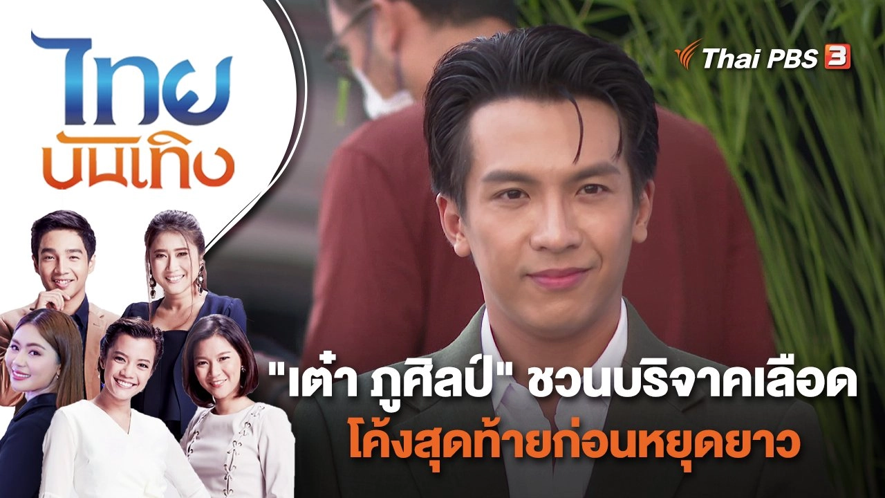 "เต๋า ภูศิลป์" ชวนบริจาคเลือด โค้งสุดท้ายก่อนหยุดยาว | ไทยบันเทิง | 21 ธ.ค. 65