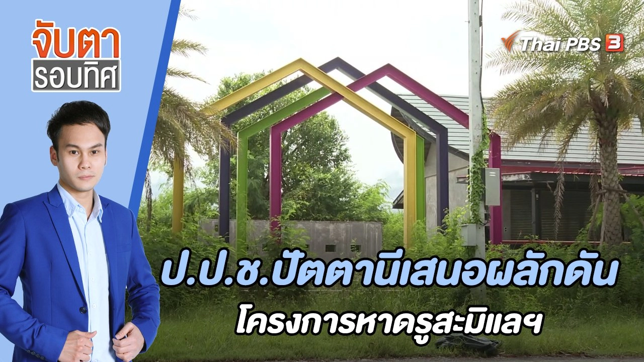 ป.ป.ช.ปัตตานี เสนอผลักดันโครงการหาดรูสะมิแล | 21 ธ.ค. 65