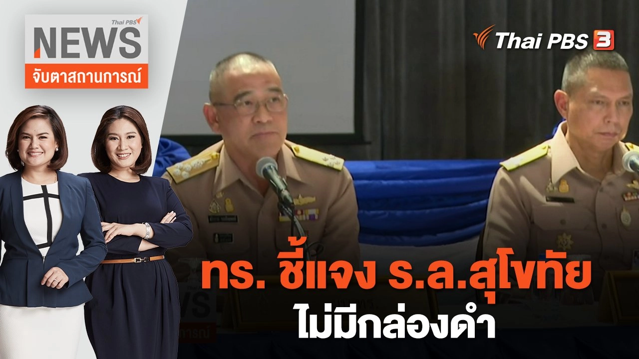 ทร. ชี้แจง ร.ล.สุโขทัย ไม่มีกล่องดำ | จับตาสถานการณ์ | 21 ธ.ค. 65
