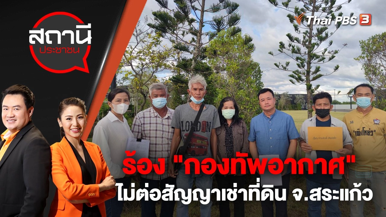 ร้อง "กองทัพอากาศ" ไม่ต่อสัญญาเช่าที่ดิน จ.สระแก้ว | สถานีประชาชน | 21 ธ.ค. 65