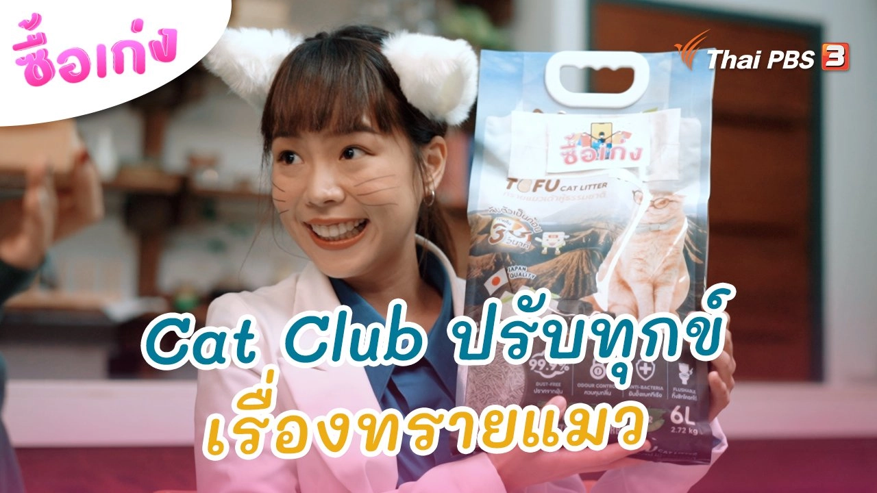 Cat Club ปรับทุกข์เรื่องทรายแมว