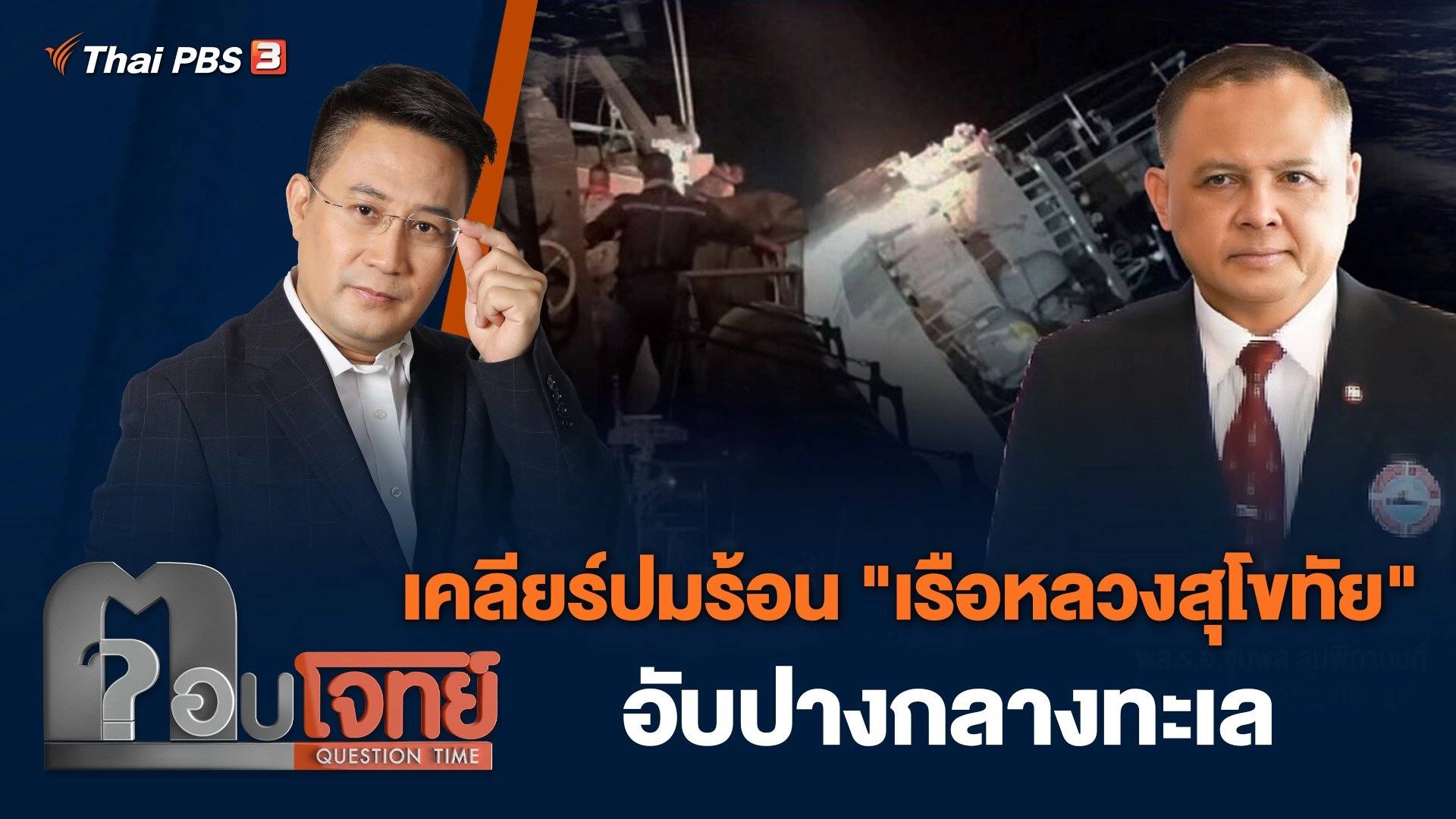 เคลียร์ปมร้อน "เรือหลวงสุโขทัย" อับปางกลางทะเล