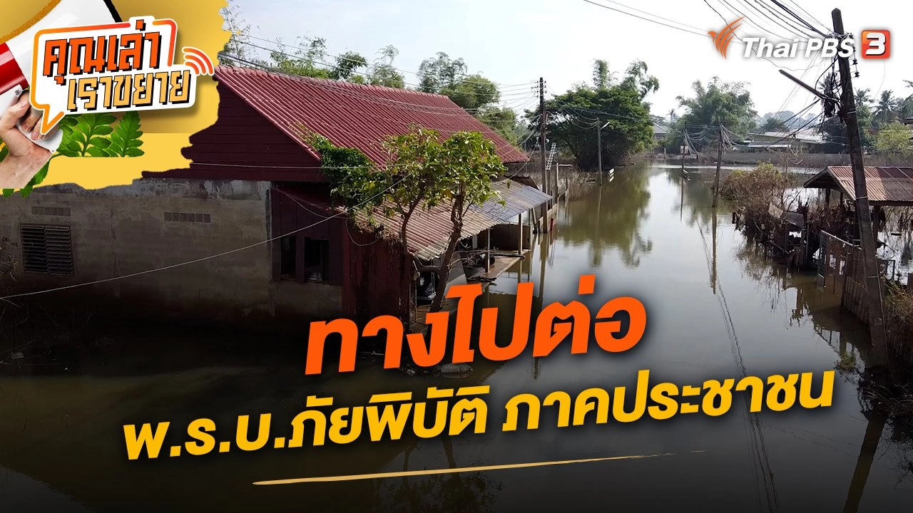 ทางไปต่อ พ.ร.บ.ภัยพิบัติ ภาคประชาชน