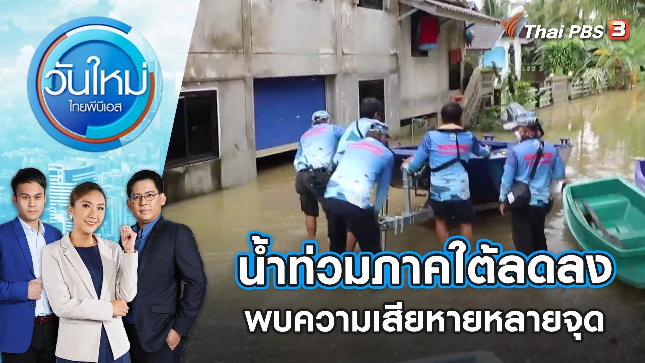 สถานการณ์น้ำท่วมภาคใต้เริ่มลดลง พบร่องรอยความเสียหายหลายจุด | วันใหม่ ไทยพีบีเอส | 21 ธ.ค. 65