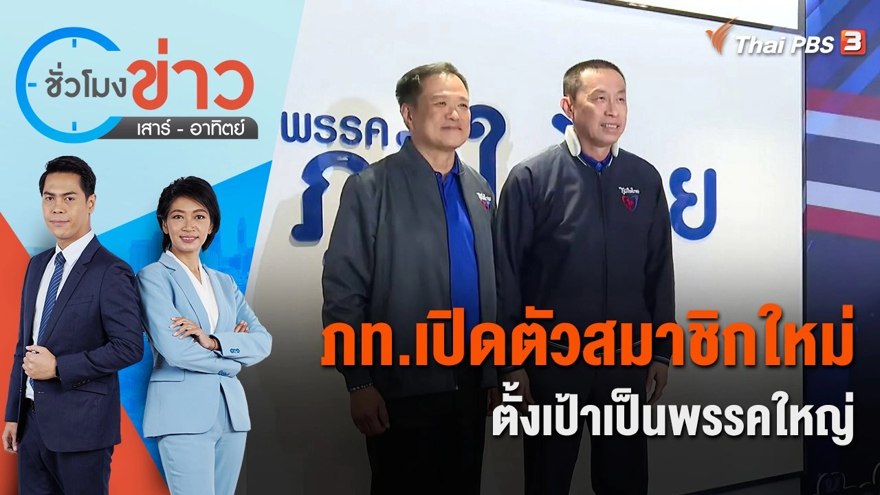 ภท.เปิดตัวสมาชิกใหม่ ตั้งเป้าเป็นพรรคใหญ่ | ชั่วโมงข่าว เสาร์ - อาทิตย์ | 17 ธ.ค. 65