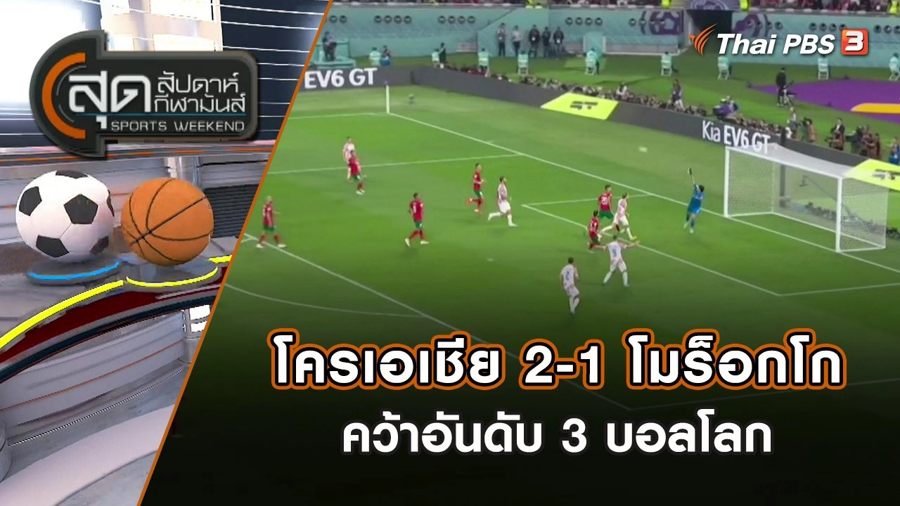 โครเอเชีย 2-1 โมร็อกโก คว้าอันดับ 3 บอลโลก | สุดสัปดาห์ กีฬามันส์ | 18 ธ.ค. 65