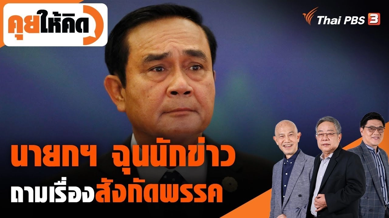 นายกฯ ฉุนนักข่าวถามเรื่องสังกัดพรรคการเมือง