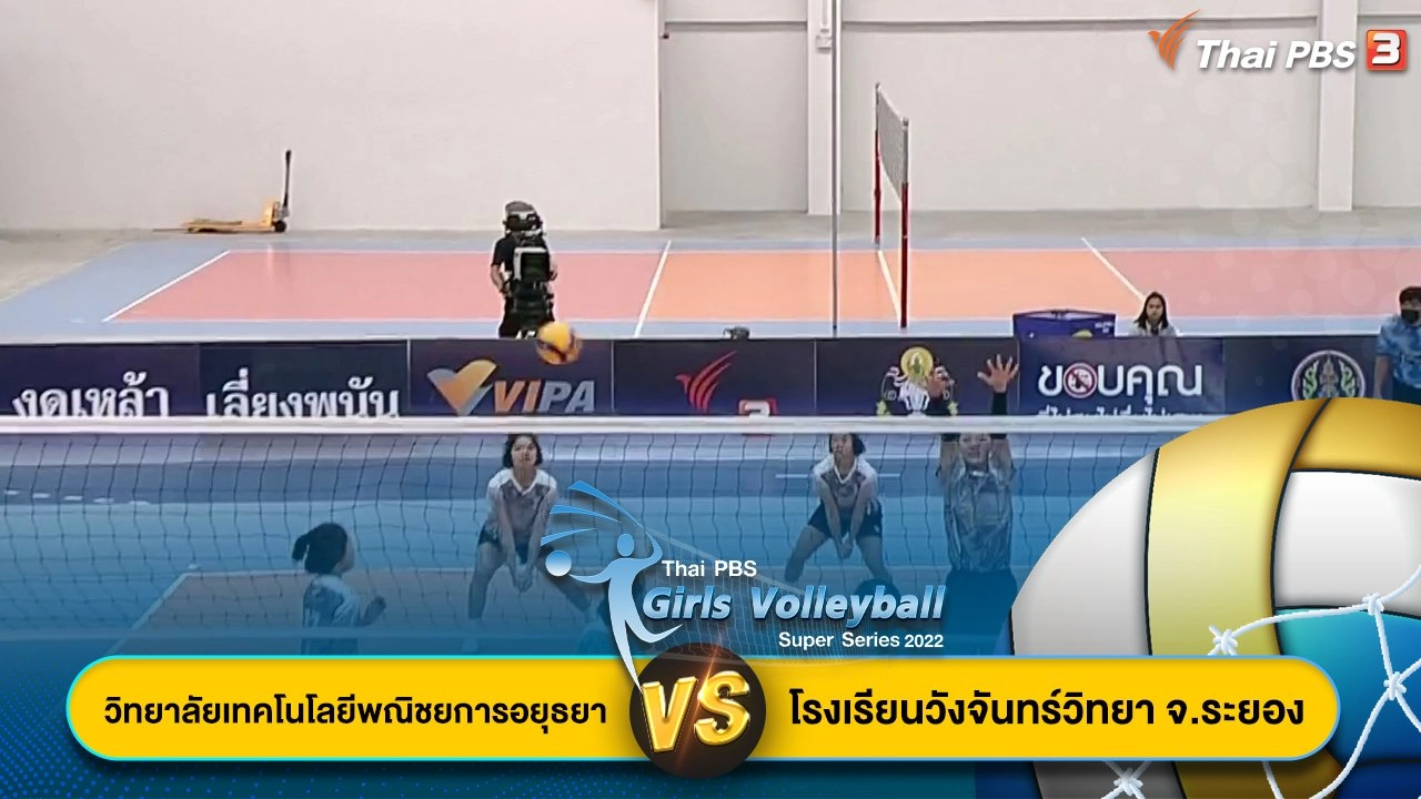 วิทยาลัยเทคโนโลยีพณิชยการอยุธยา VS โรงเรียนวังจันทร์วิทยา จ.ระยอง