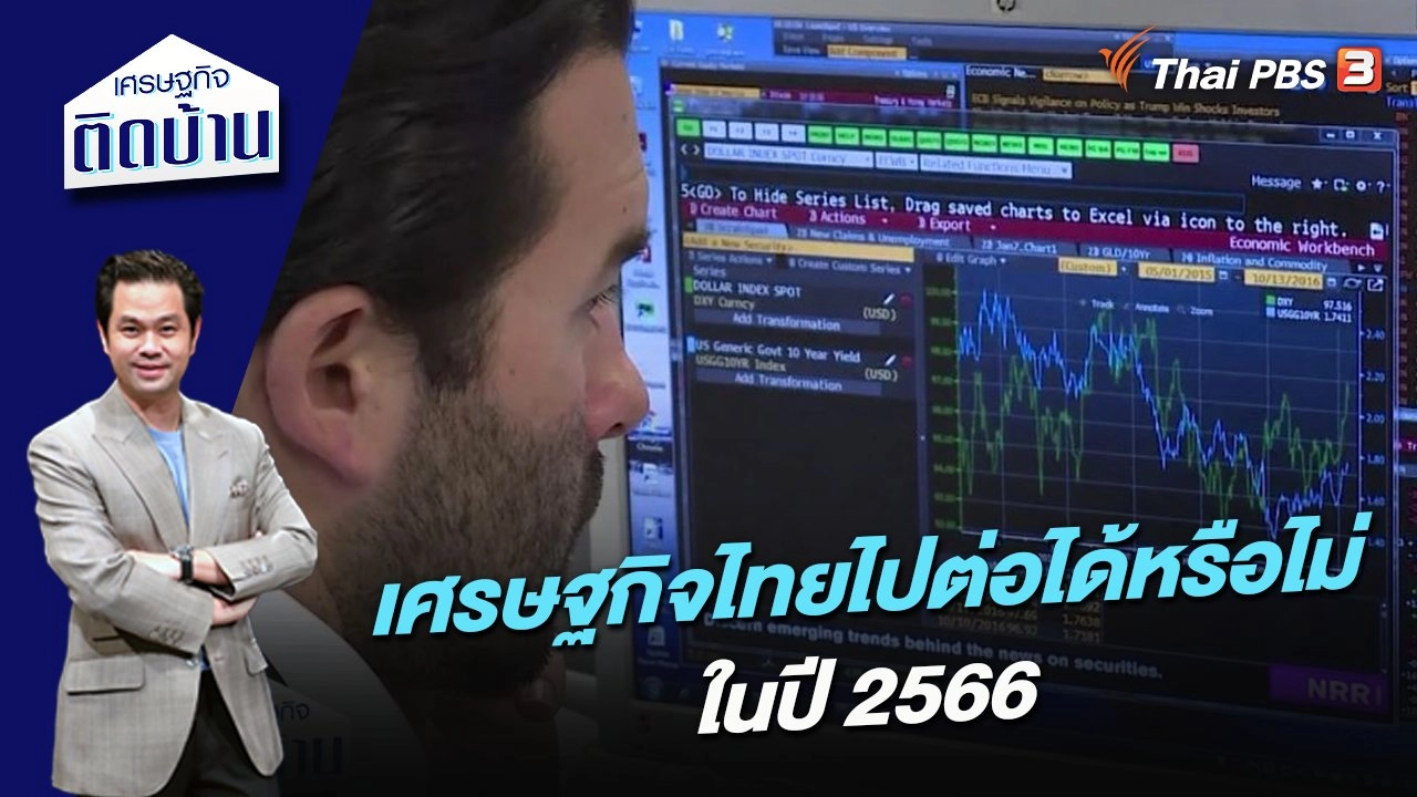 เศรษฐกิจไทยไปต่อได้หรือไม่ในปี 2566