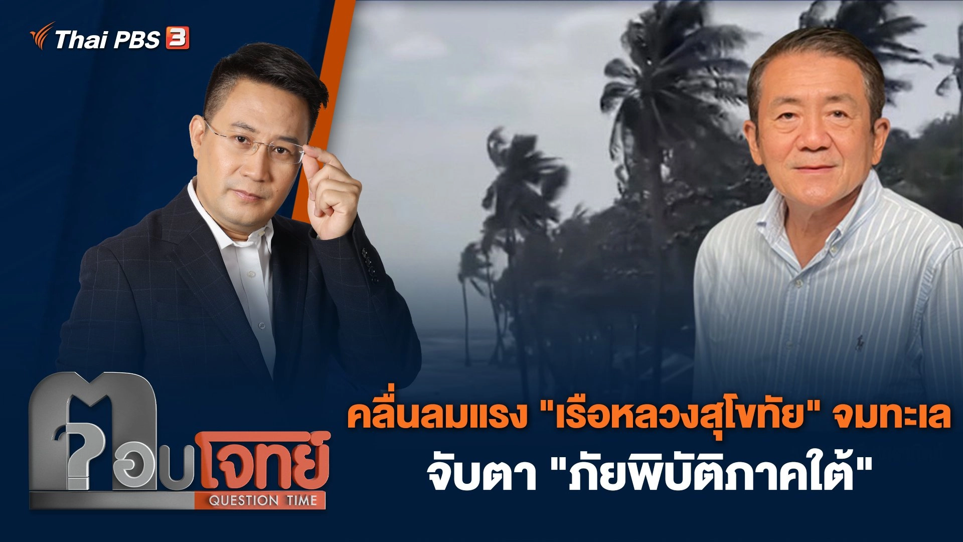 คลื่นลมแรง "เรือหลวงสุโขทัย" จมทะเล จับตา "ภัยพิบัติภาคใต้"