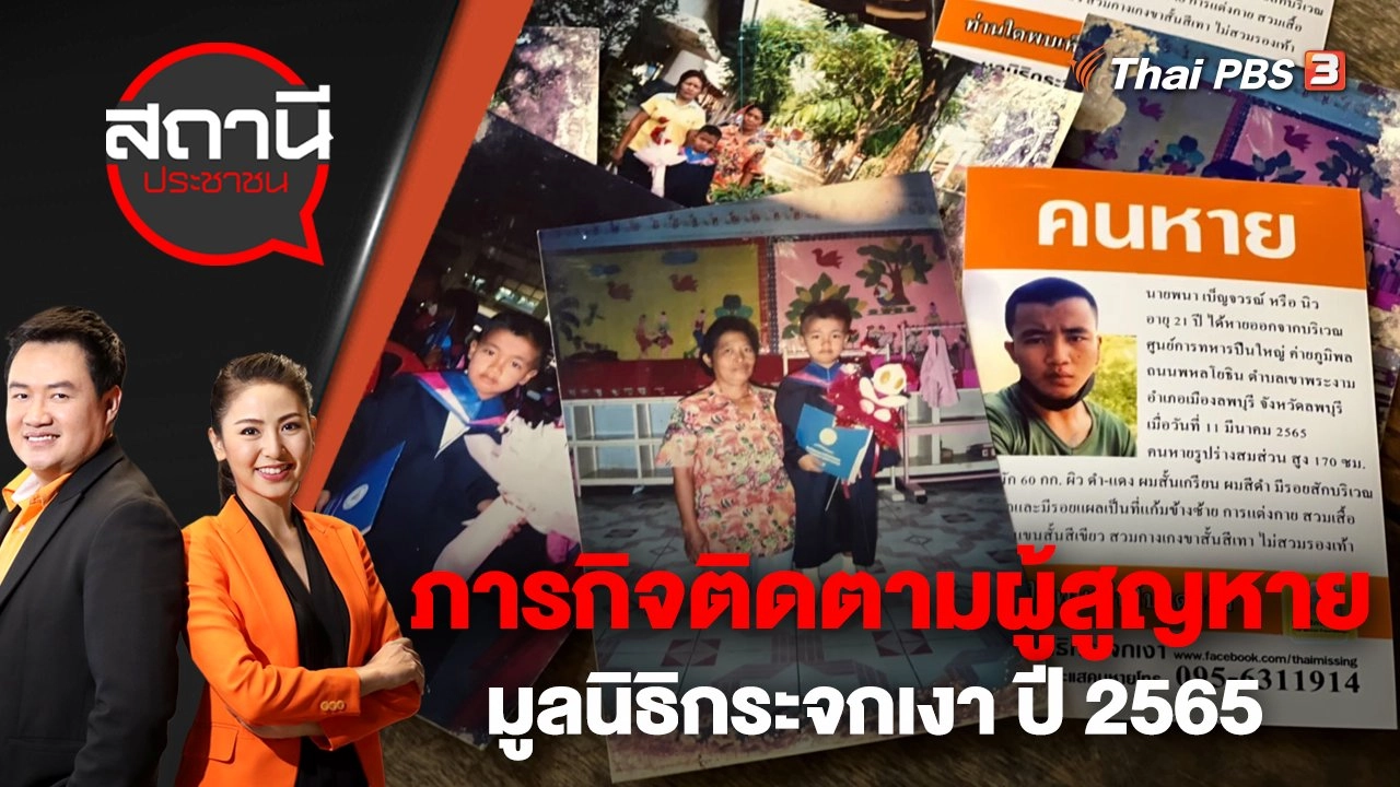 ภารกิจติดตามผู้สูญหายมูลนิธิกระจกเงา ปี 2565 | สถานีประชาชน | 20 ธ.ค. 65