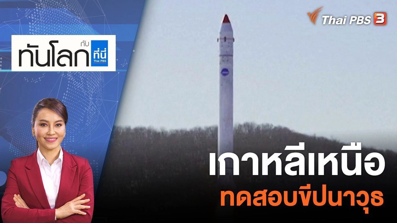 เกาหลีเหนือทดสอบขีปนาวุธ และเปิดตัวดาวเทียมสอดแนม  | 19 ธ.ค. 65
