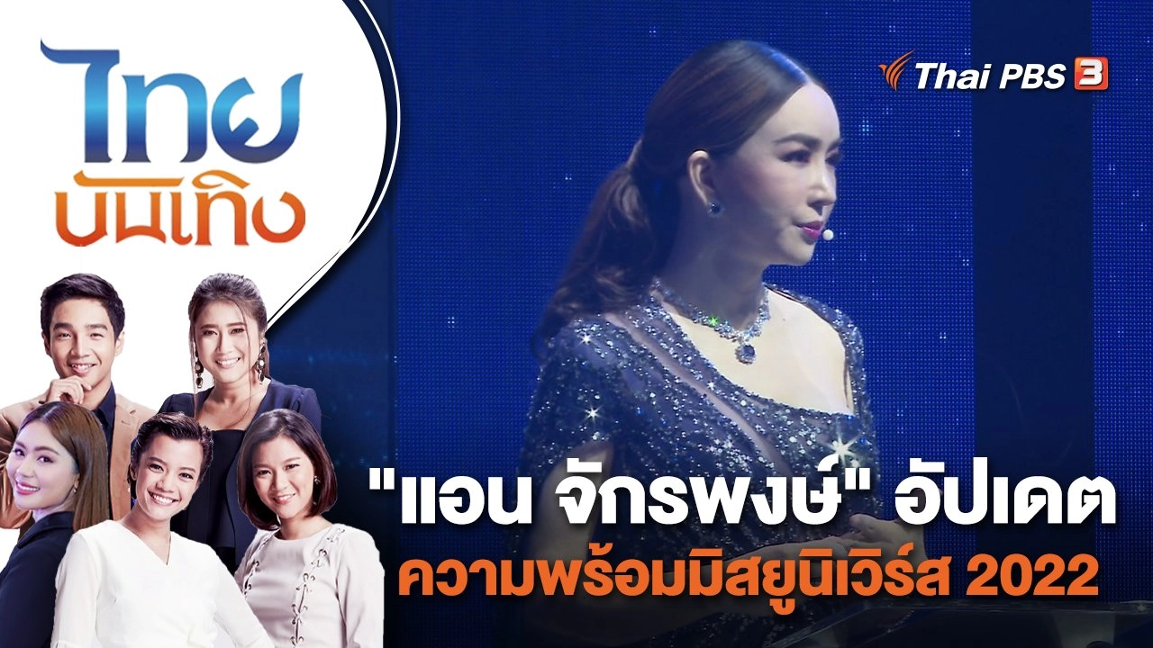 "แอน จักรพงษ์" อัปเดตความพร้อมมิสยูนิเวิร์ส 2022 | ไทยบันเทิง | 20 ธ.ค. 65