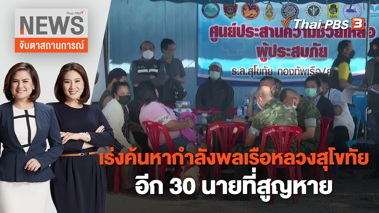 เร่งค้นหากำลังพลเรือหลวงสุโขทัยอีก 30 นายที่สูญหาย | จับตาสถานการณ์ | 20 ธ.ค. 65