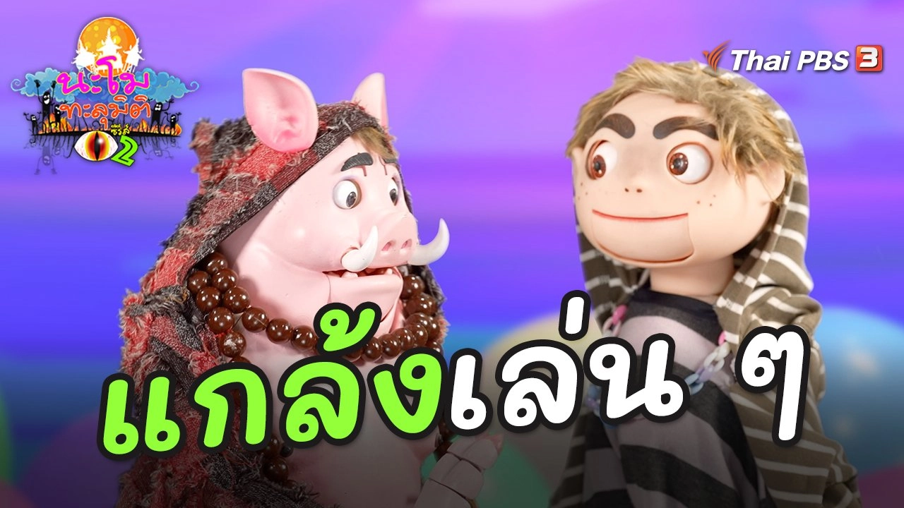 แกล้งเล่น ๆ