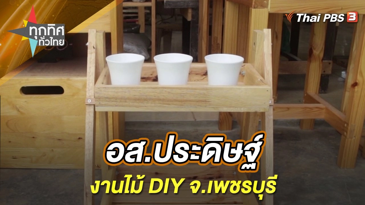 อส.ประดิษฐ์งานไม้ DIY จ.เพชรบุรี