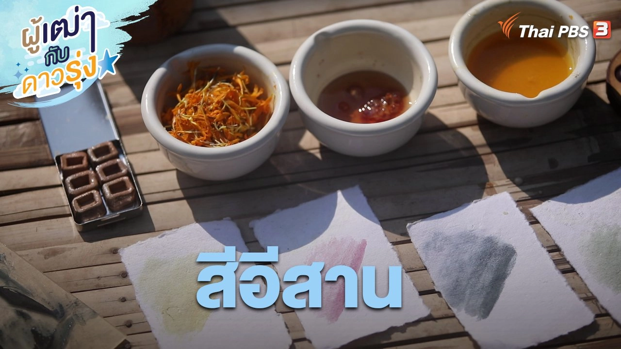 สีอีสาน