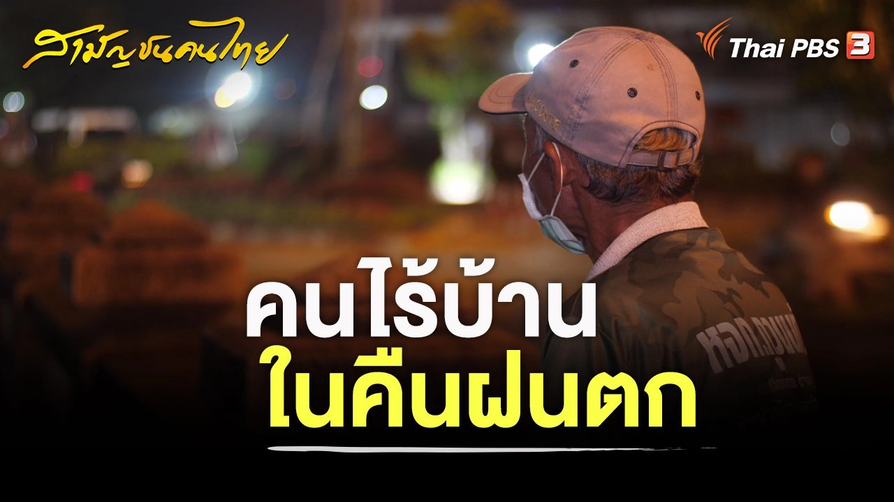 คนไร้บ้านในคืนฝนตก