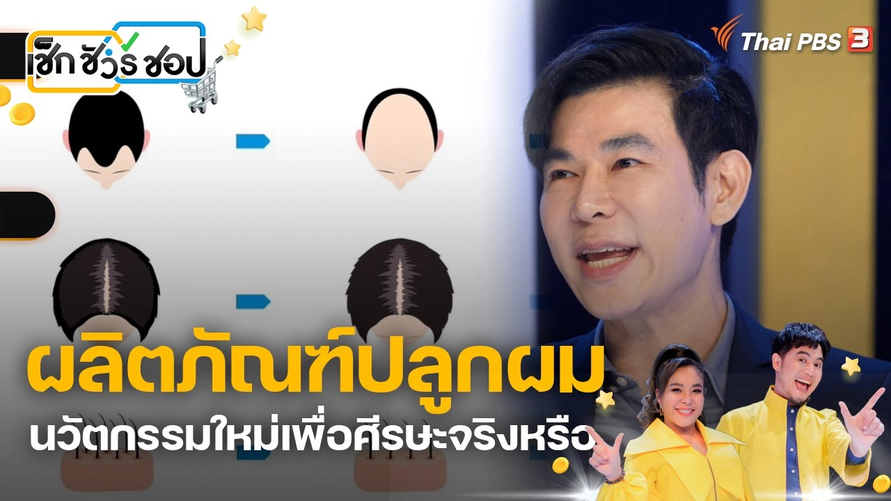 ผลิตภัณฑ์ปลูกผม นวัตกรรมใหม่เพื่อศีรษะจริงหรือ