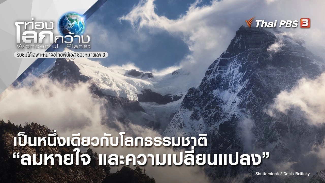 เป็นหนึ่งเดียวกับโลกธรรมชาติ ตอน ลมหายใจ และความเปลี่ยนแปลง