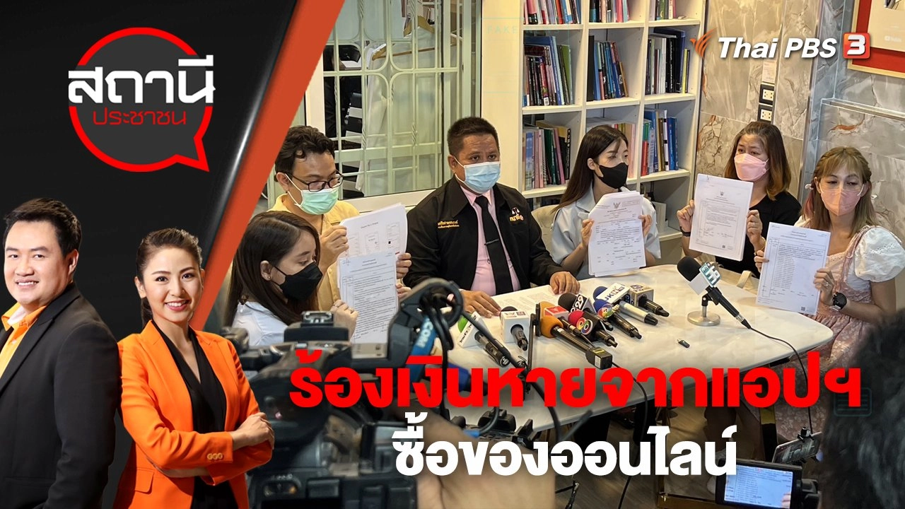 ร้องเงินหายจากแอปฯ ซื้อของออนไลน์ | สถานีประชาชน | 19 ธ.ค. 65