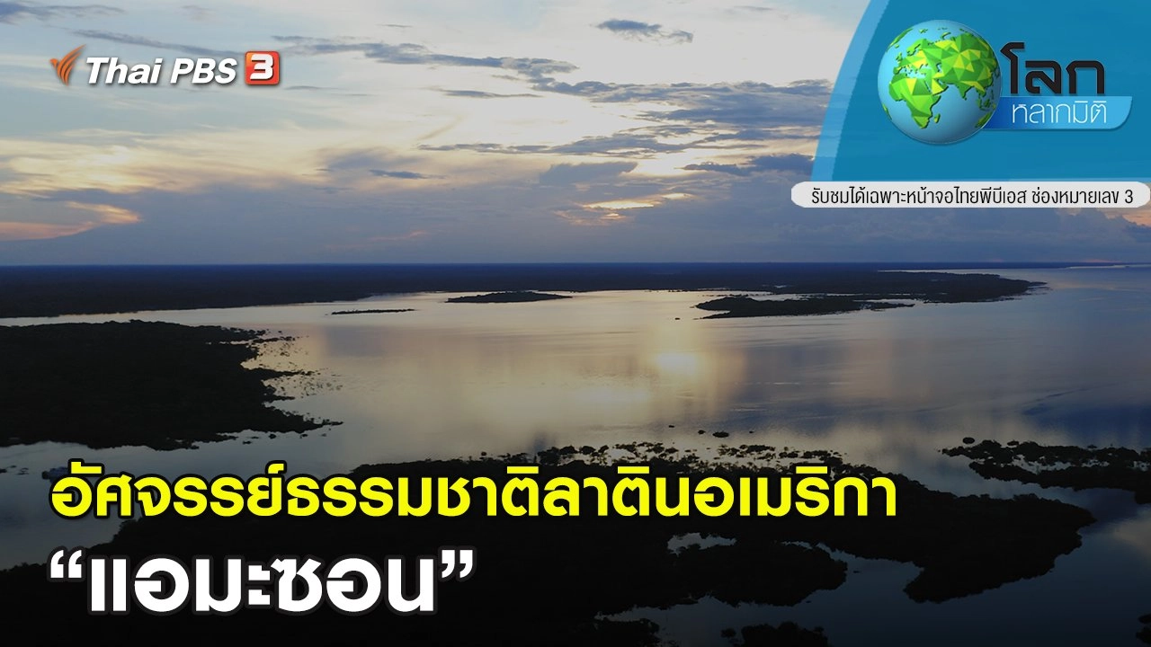 อัศจรรย์ธรรมชาติลาตินอเมริกา ตอน แอมะซอน