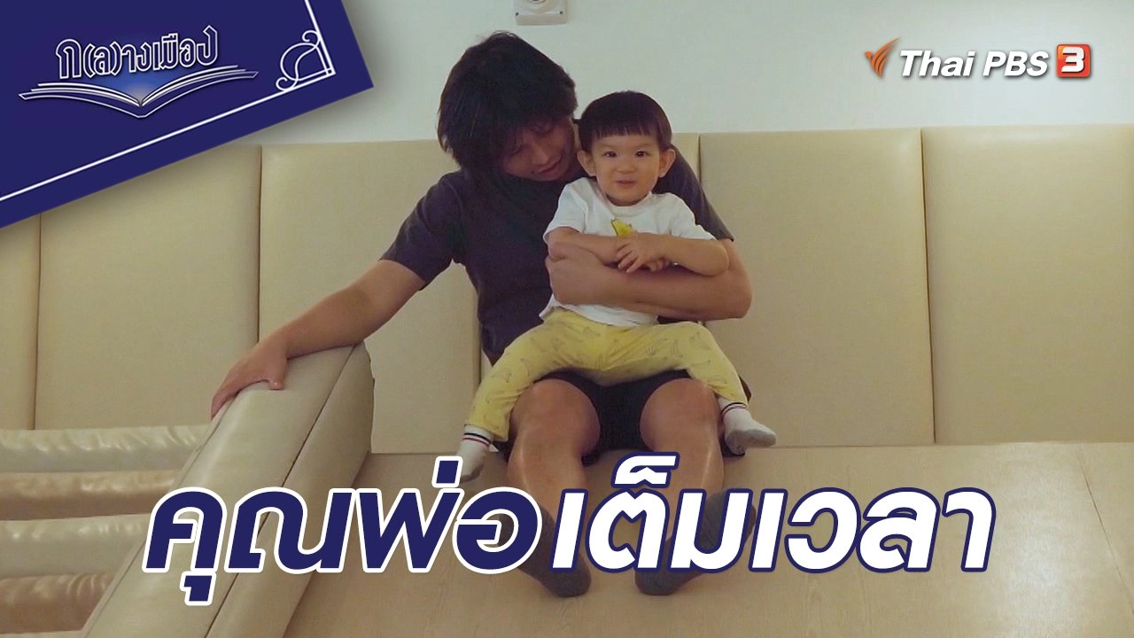 คุณพ่อเต็มเวลา