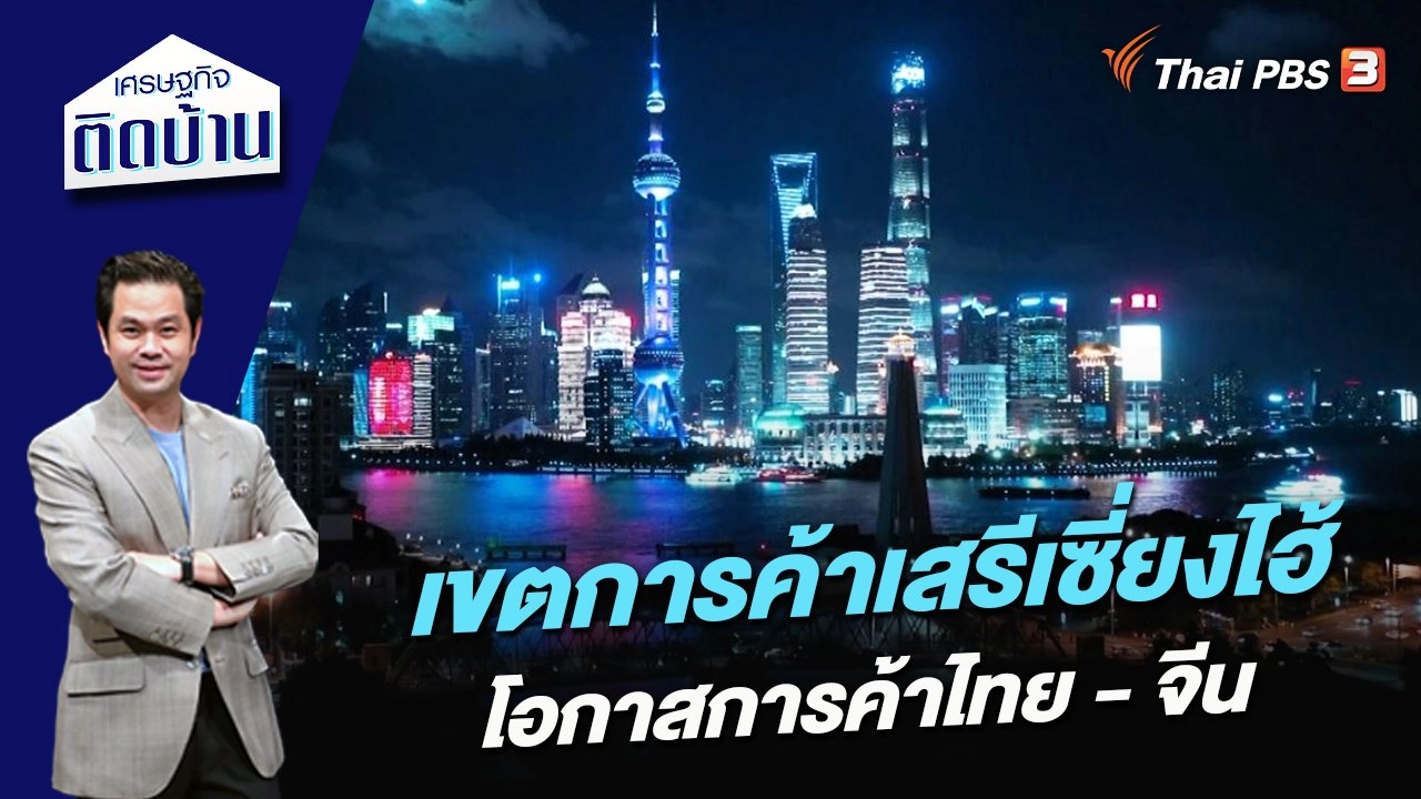 เขตการค้าเสรีเซี่ยงไฮ้ โอกาสการค้าไทย - จีน