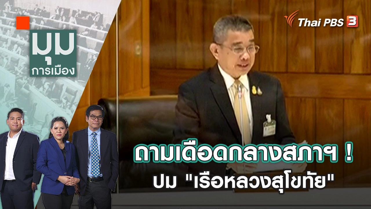 ถามเดือดกลางสภาฯ ! ปม "เรือหลวงสุโขทัย" | มุมการเมือง | 23 ธ.ค. 65