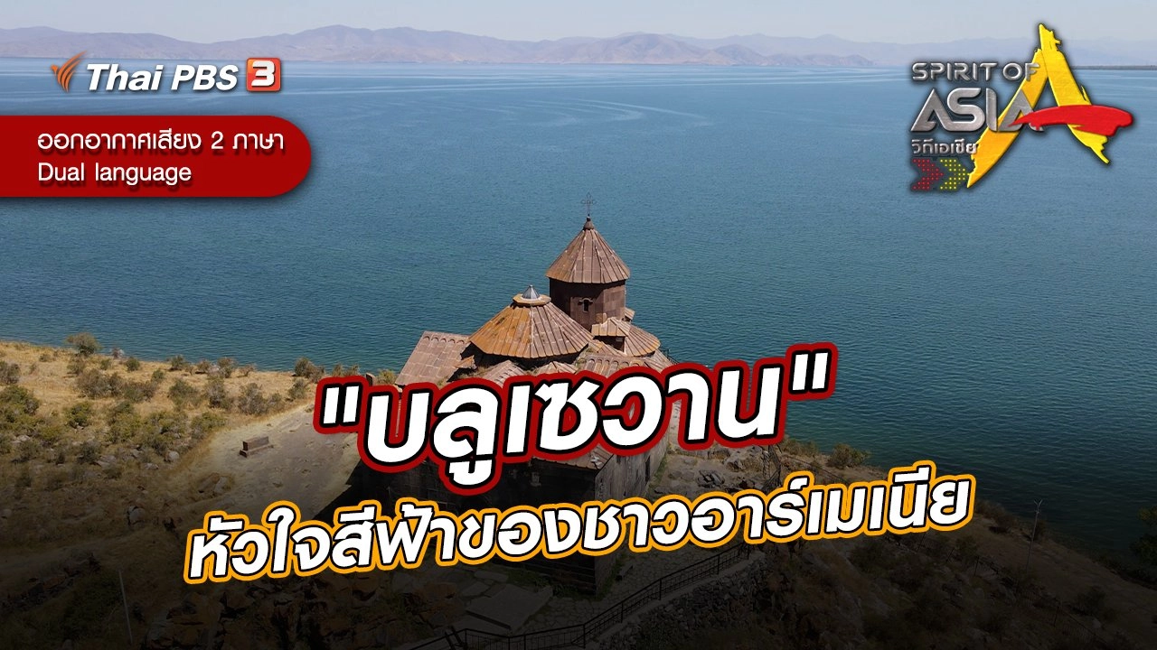 "บลูเซวาน" หัวใจสีฟ้าของชาวอาร์เมเนีย