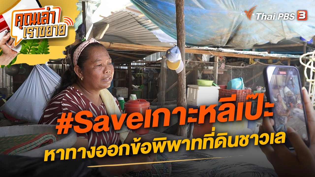 #Saveเกาะหลีเป๊ะ หาทางออกข้อพิพาทที่ดินชาวเล