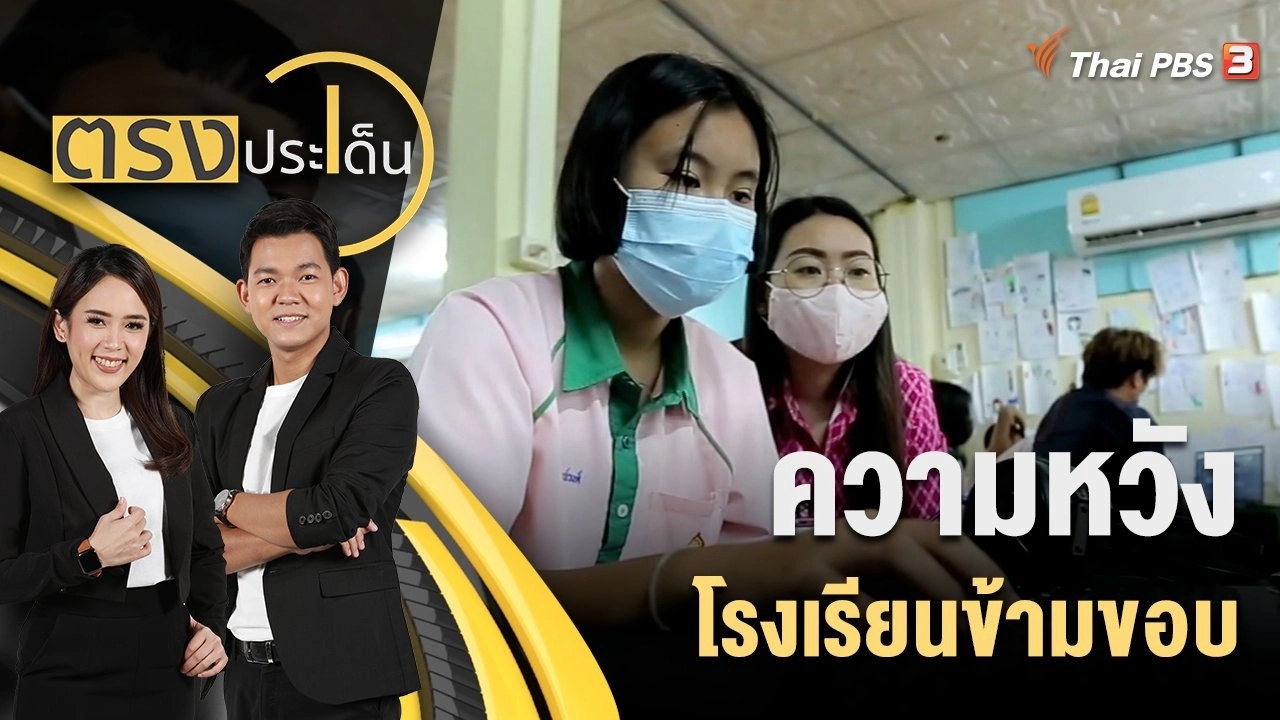 ความหวัง โรงเรียนข้ามขอบ