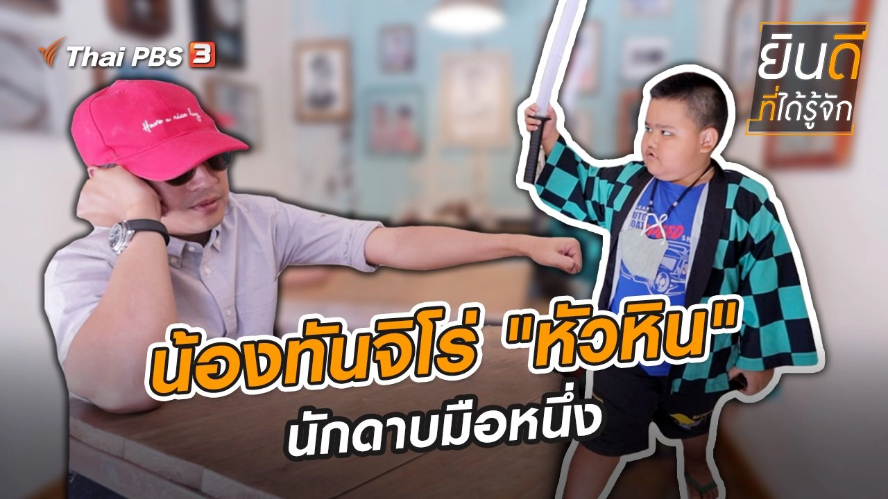 น้องทันจิโร่ "หัวหิน" นักดาบมือหนึ่ง