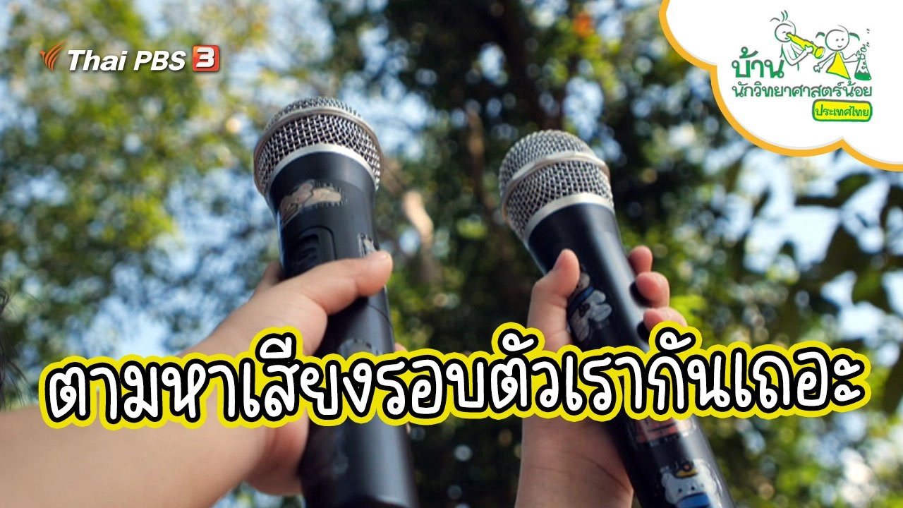 ตามหาเสียงรอบตัวเรากันเถอะ