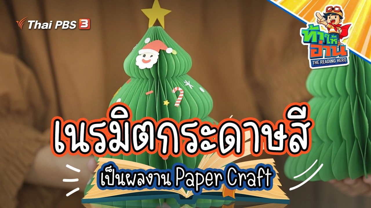 เสกความอาร์ตใส่กระดาษ กับศิลปะ Paper Craft