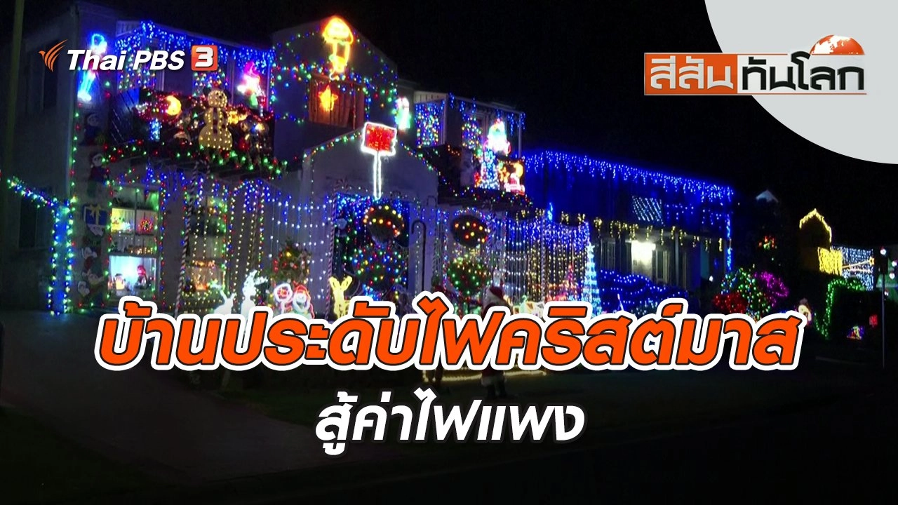 บ้านประดับไฟคริสต์มาสสู้ค่าไฟแพง | สีสันทันโลก | 24 ธ.ค. 65