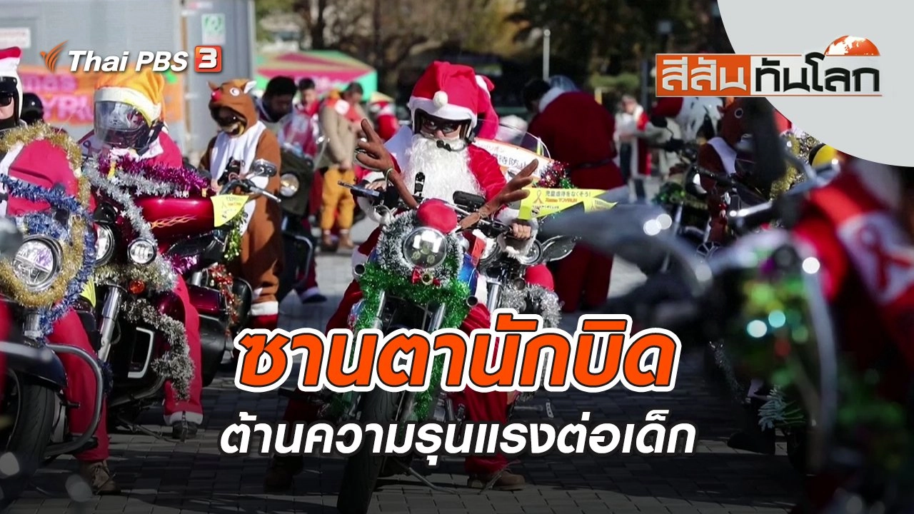 ซานตานักบิดต้านความรุนแรงต่อเด็ก | สีสันทันโลก | 25 ธ.ค. 65