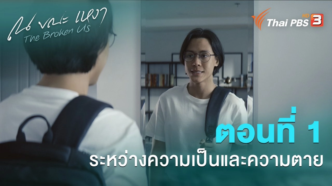 ตอนที่ 1 ระหว่างความเป็นและความตาย