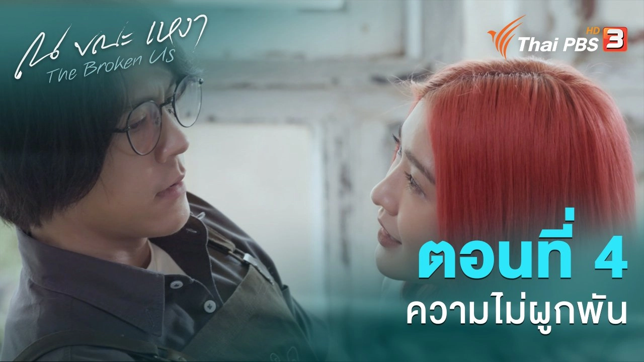 ตอนที่ 4 ความไม่ผูกพัน