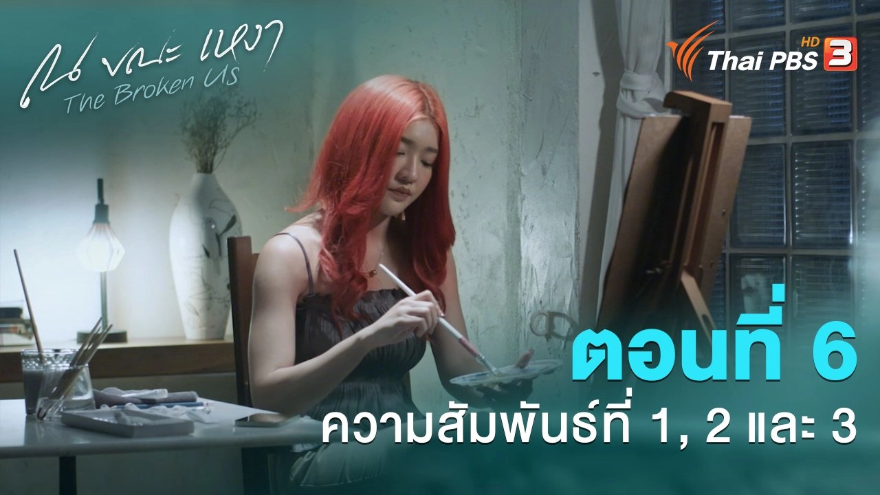 ตอนที่ 6 ความสัมพันธ์ที่ 1, 2 และ 3