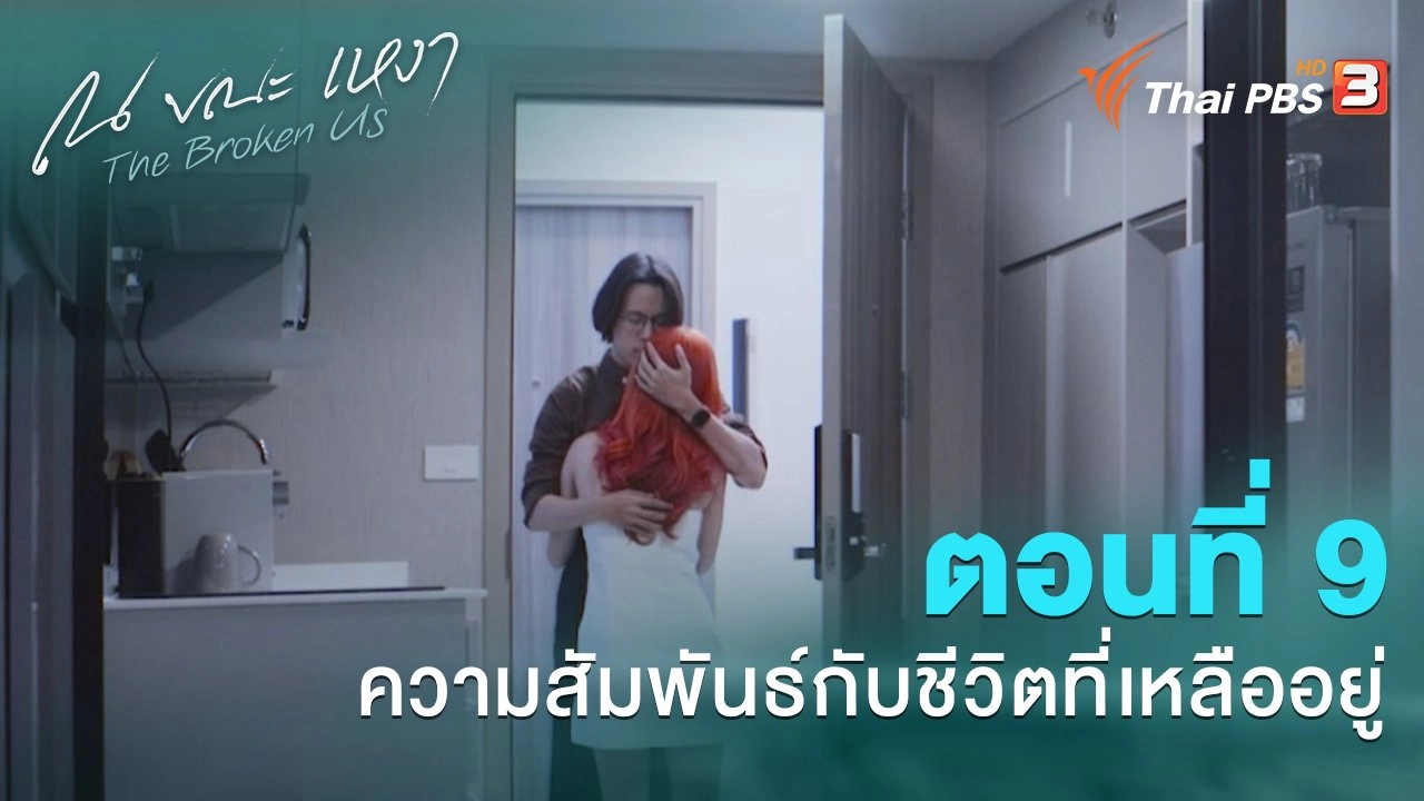 ตอนที่ 9 ความสัมพันธ์กับชีวิตที่เหลืออยู่