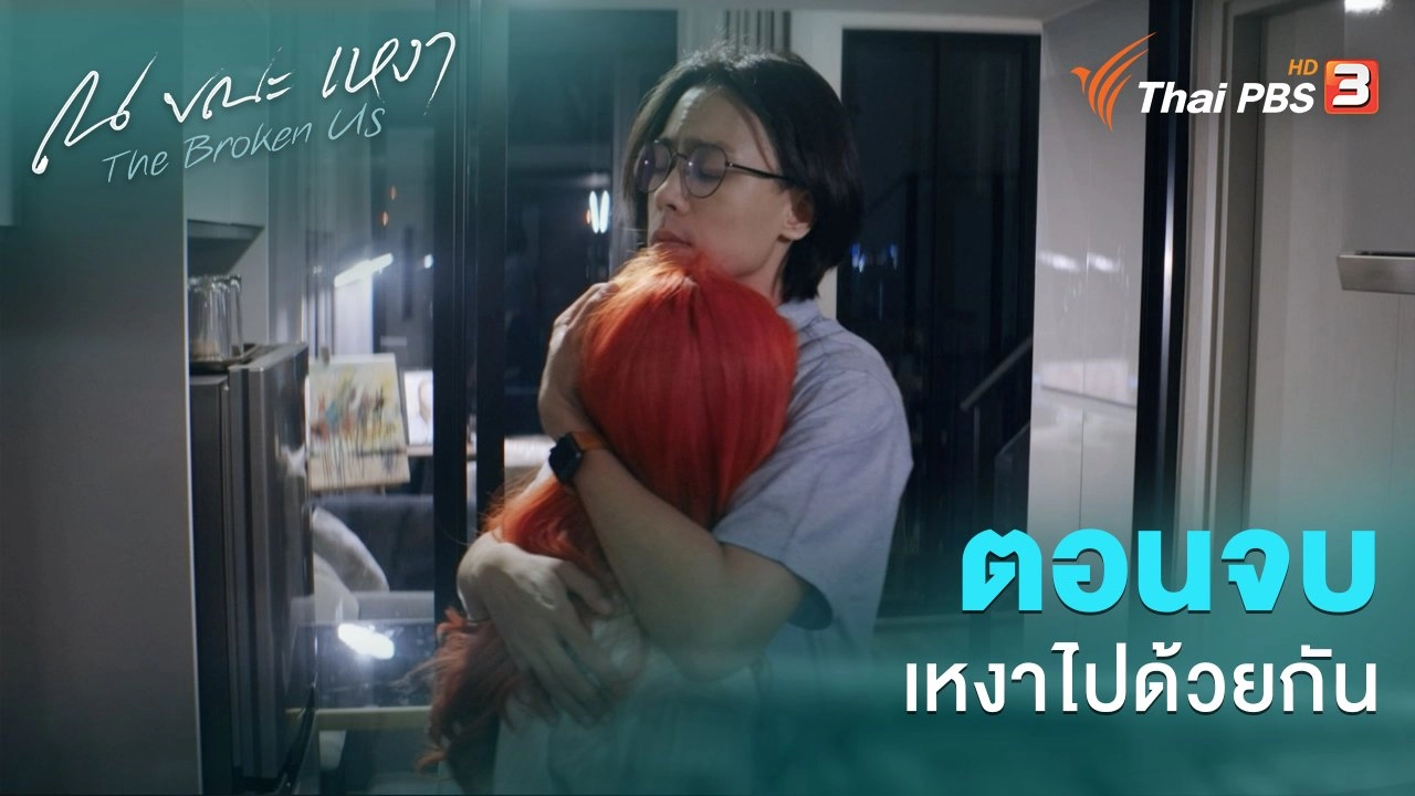 ตอนที่ 12 เหงาไปด้วยกัน (ตอนจบ)