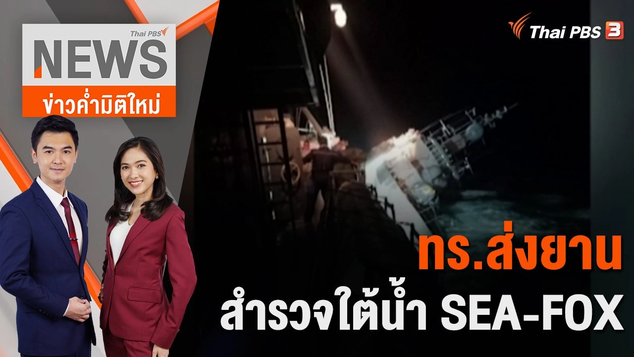 ทร.ส่งยานสำรวจใต้น้ำ SEA-FOX | 21 ธ.ค. 65