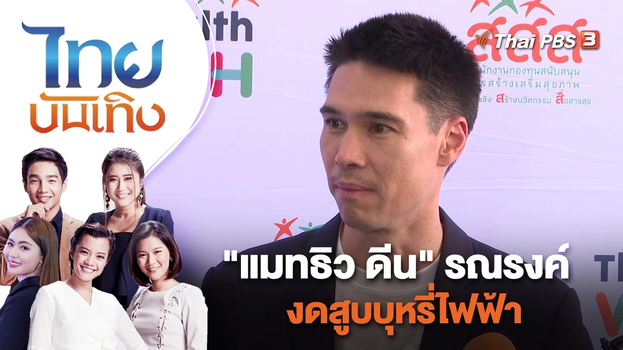 "แมทธิว ดีน" รณรงค์งดสูบบุหรี่ไฟฟ้า | ไทยบันเทิง | 22 ธ.ค. 65