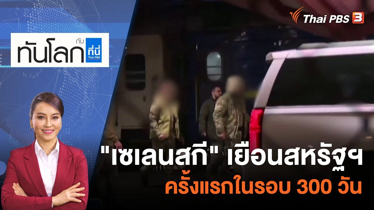 "เซเลนสกี" เยือนสหรัฐฯ ครั้งแรกในรอบ 300 วัน | 21 ธ.ค. 65