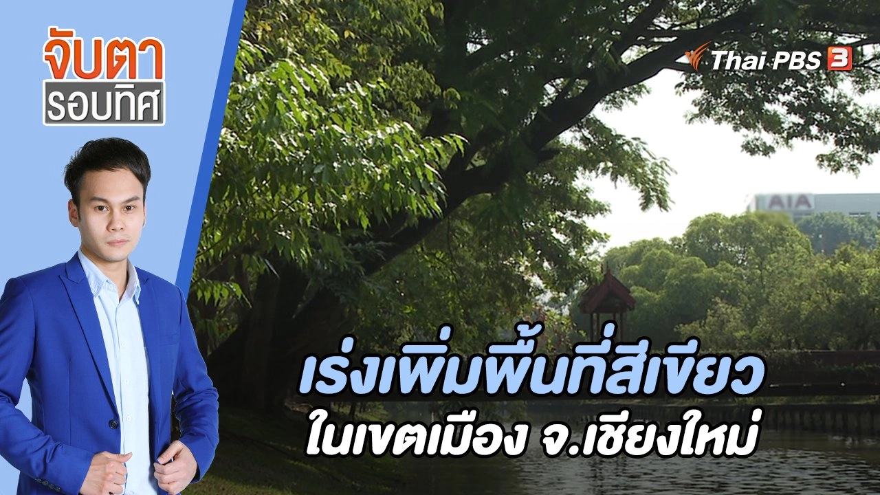 เร่งเพิ่มพื้นที่สีเขียวในเขตเมือง จ.เชียงใหม่ | 22 ธ.ค. 65